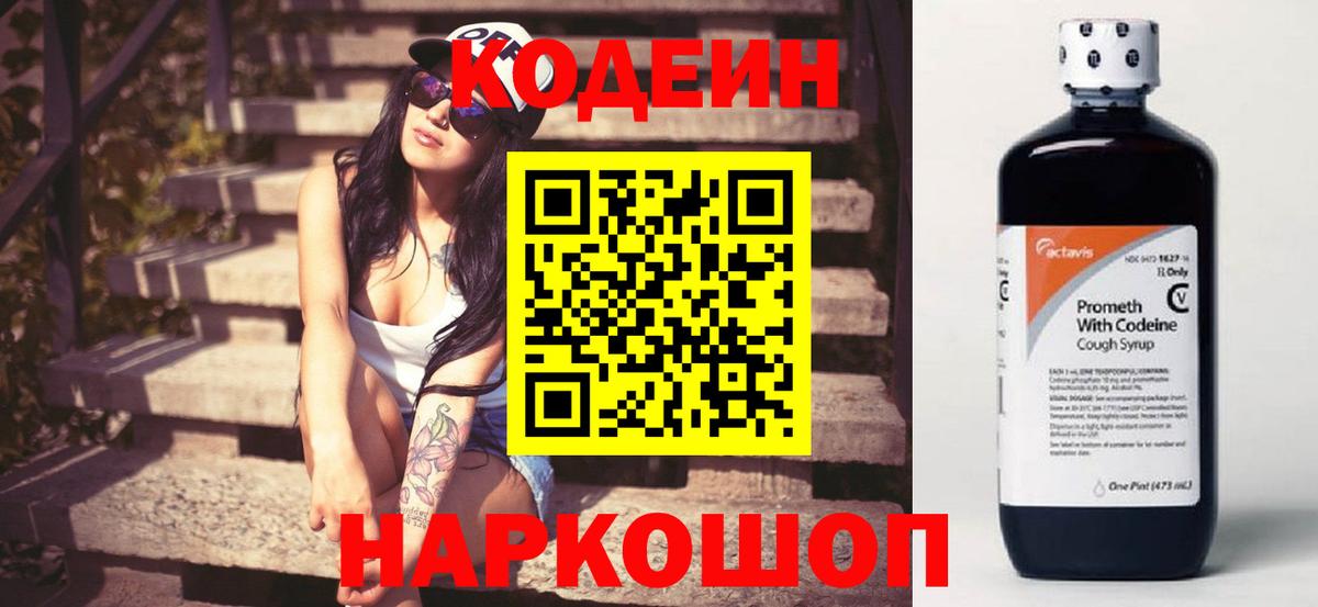 Кодеин Purple Drank Мурманск