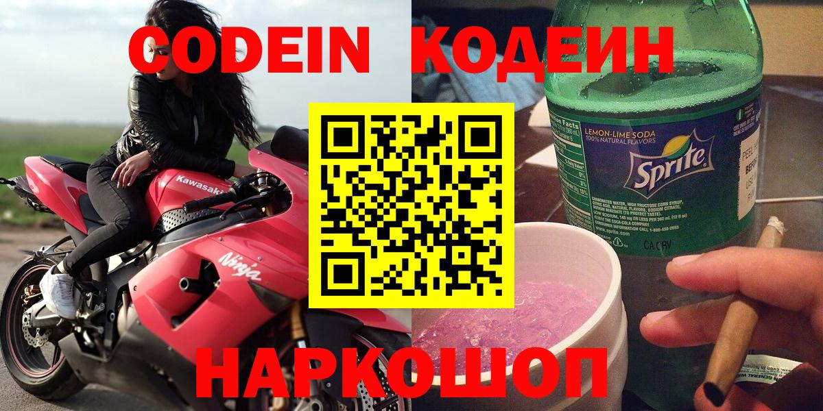 Кодеин Purple Drank  Codein Purple Drank  Мурманск  Вход с VPN 